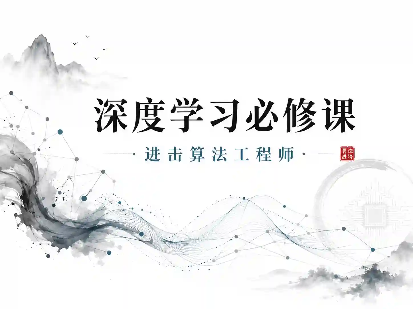  深度学习必修课：进击算法工程师