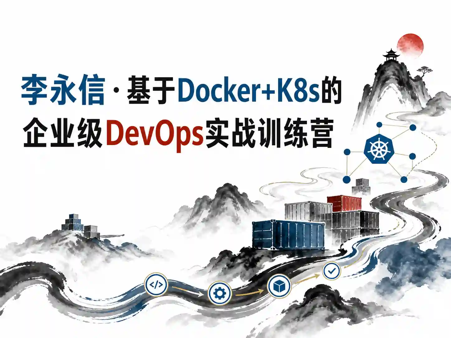 李永信-基于Docker+K8s的企业级DevOps实战训练营