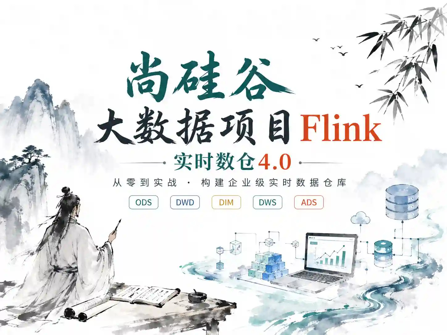 尚硅谷-大数据项目Flink实时数仓4.0