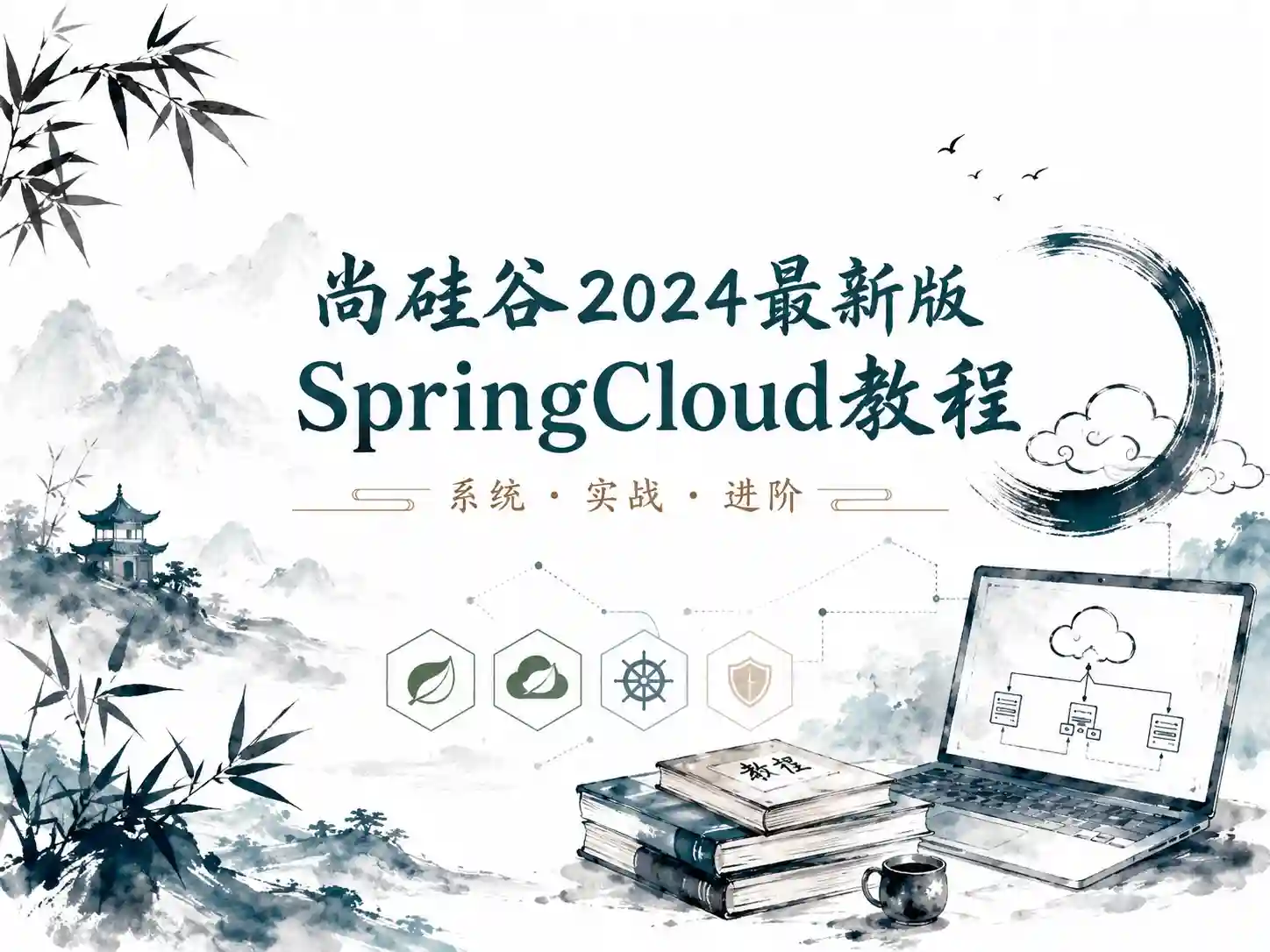 尚硅谷2024最新版SpringCloud教程