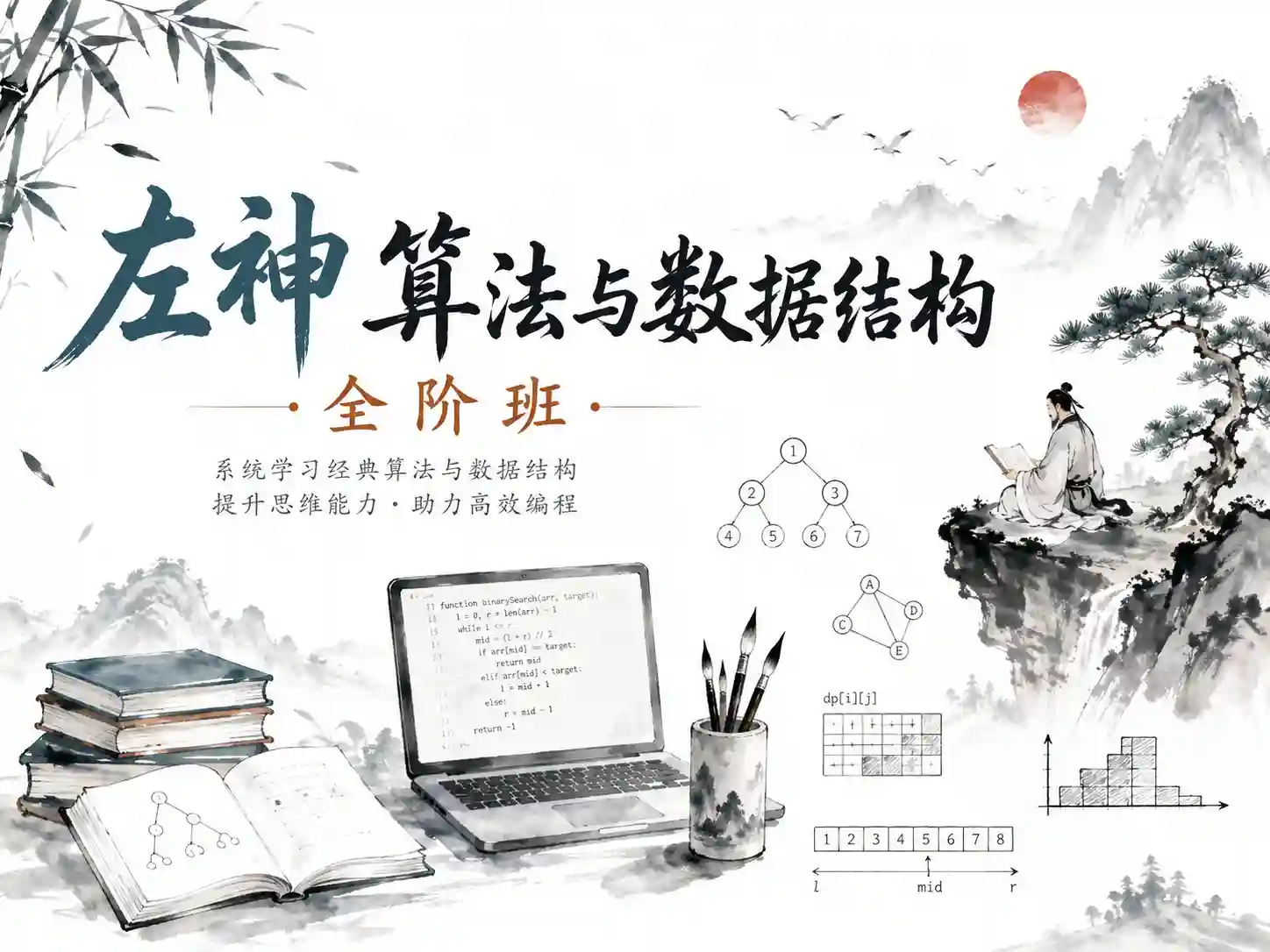 左神算法与数据结构全阶班