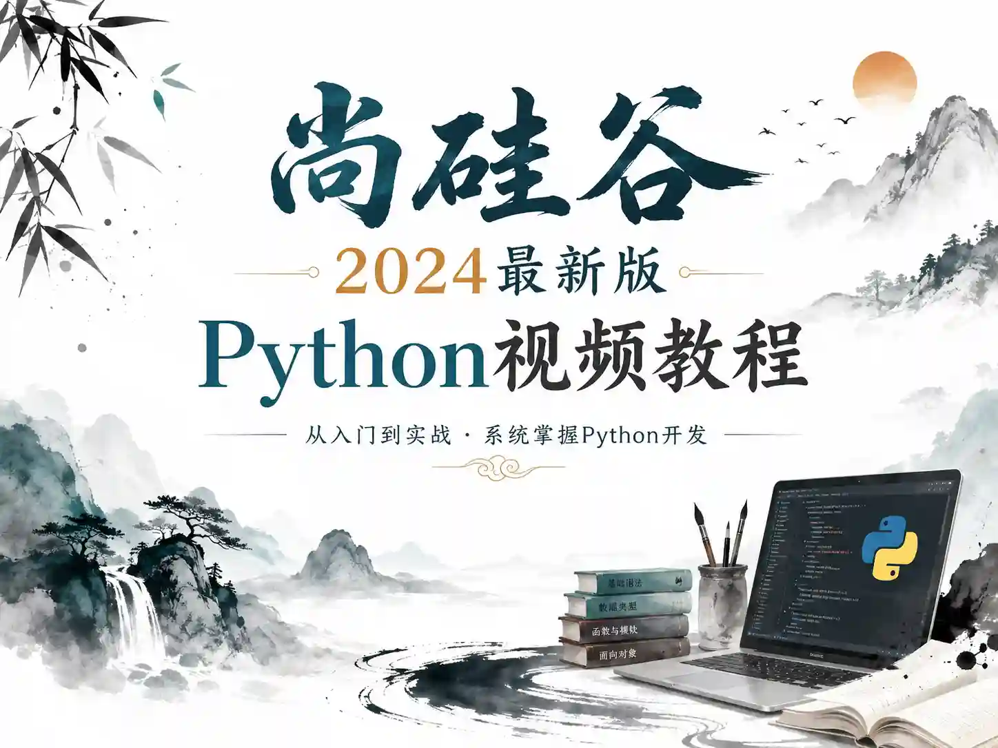 尚硅谷-Python视频教程2024