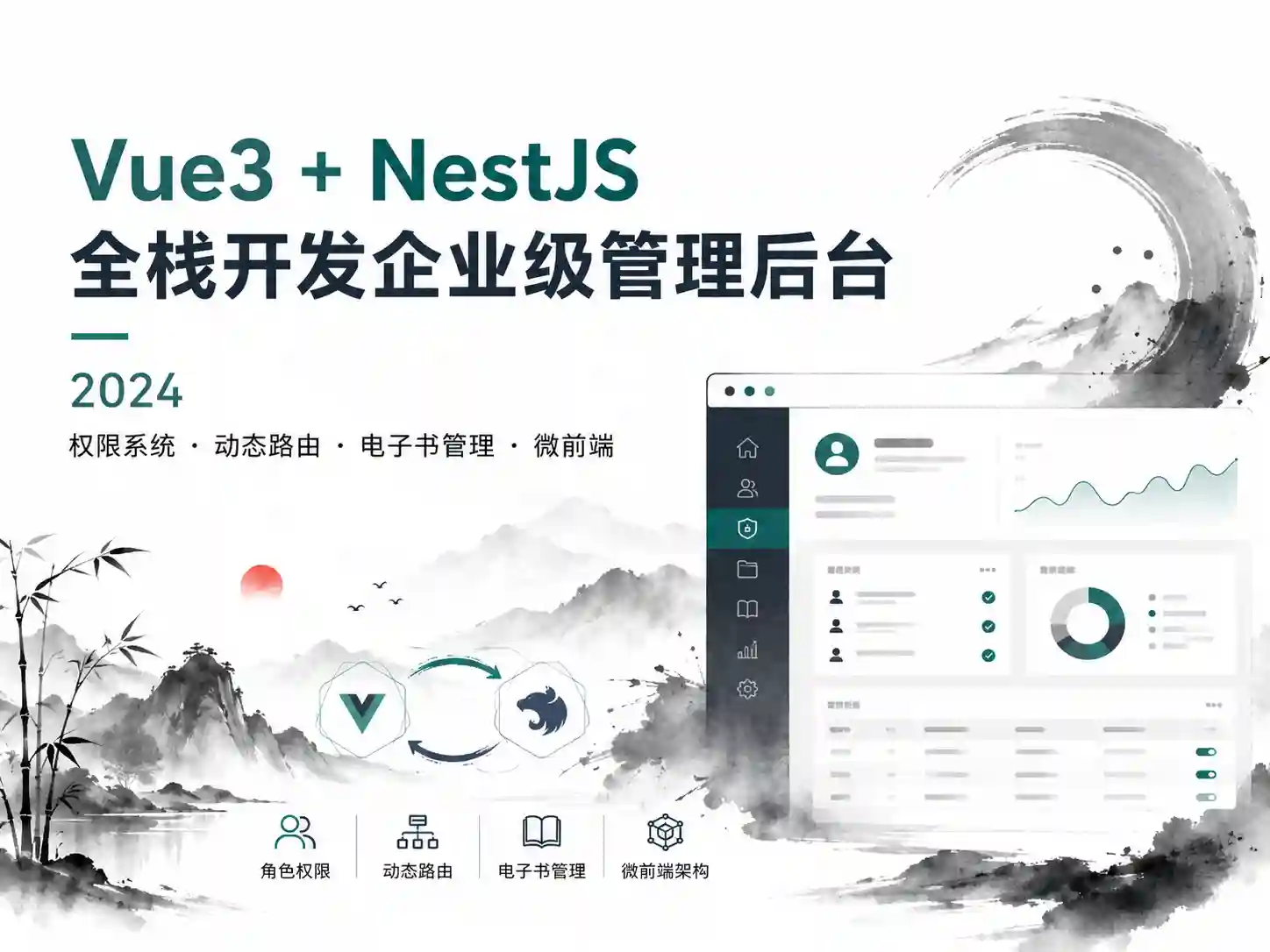 慕课网-Vue3+NestJS 全栈开发企业级管理后台 2024