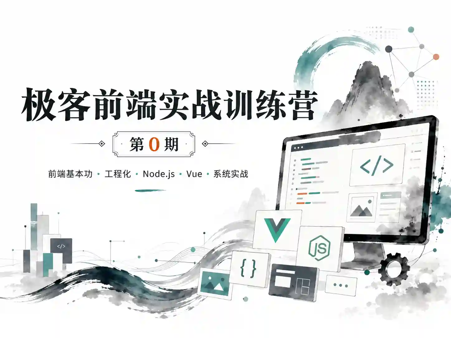 极客-前端实战训练营第0期 价值1999元