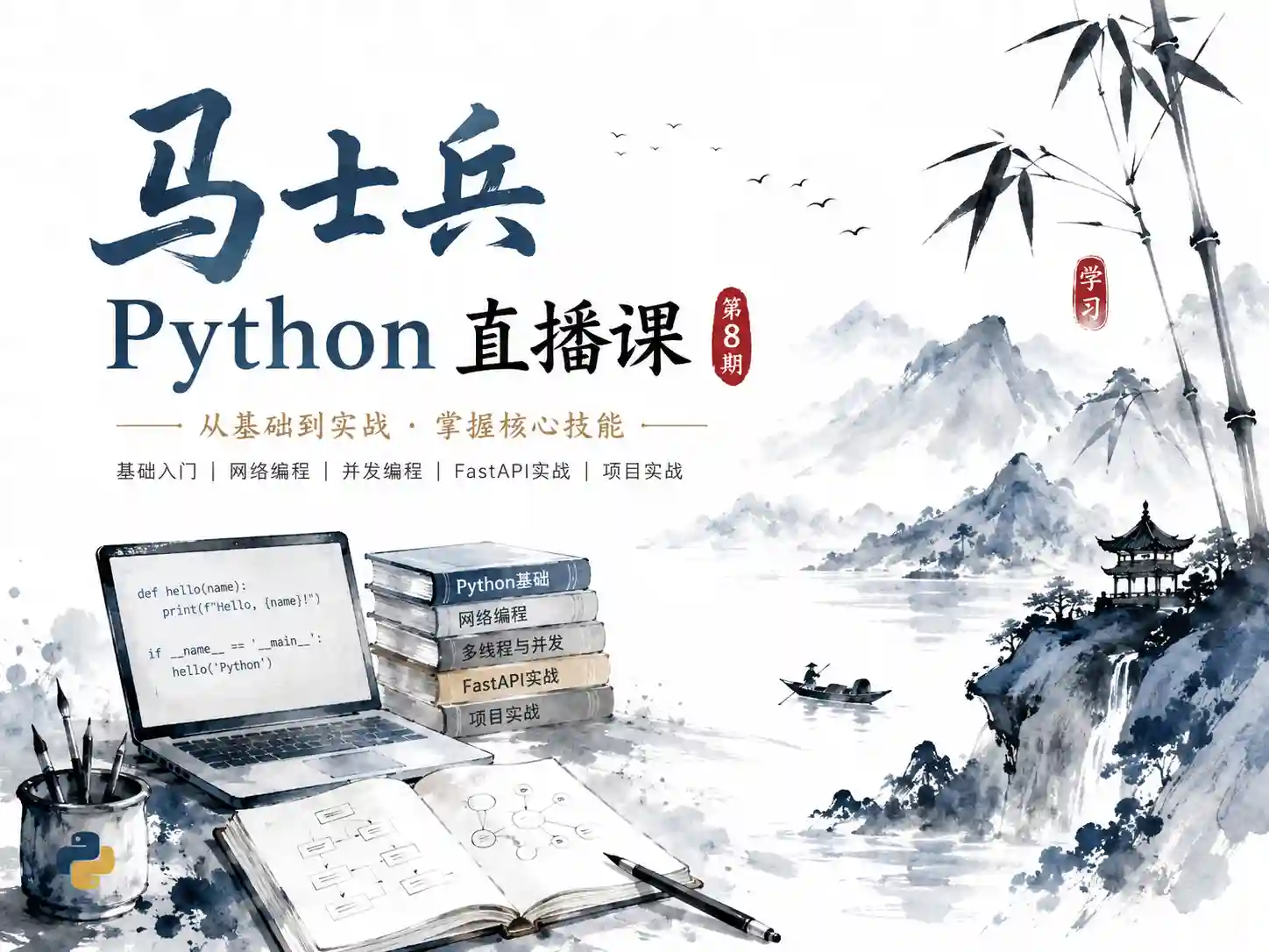 马士兵-Python直播课第8期(完结)