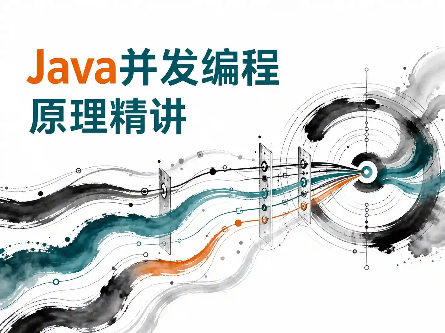 Java并发编程原理精讲