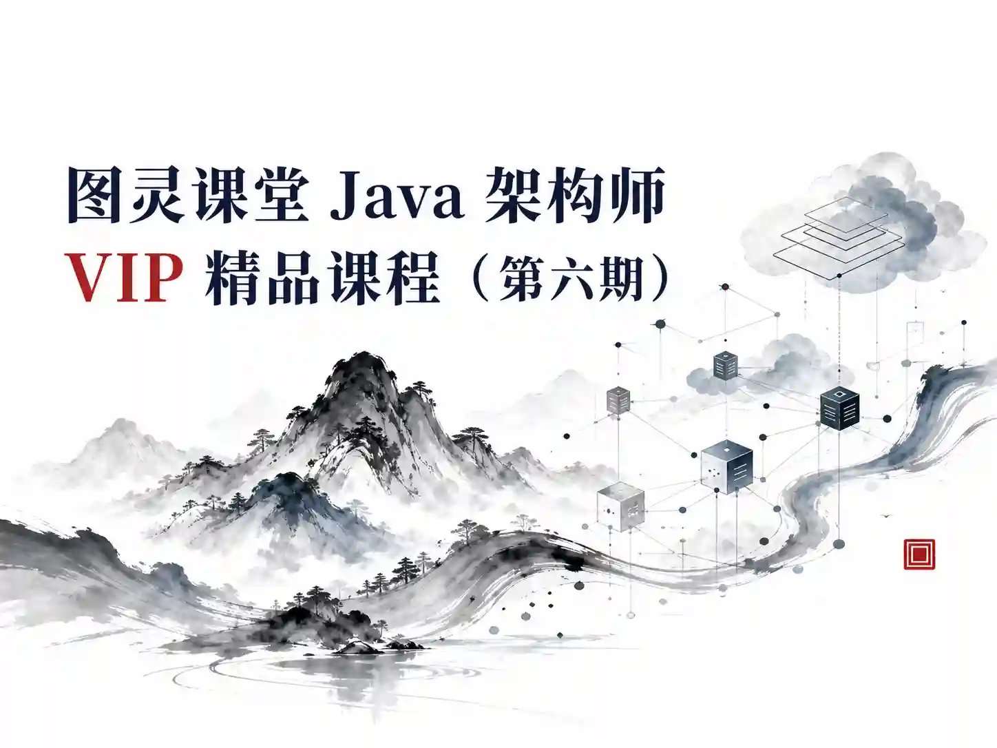 图灵课堂Java-架构师VIP精品课程（第六期）