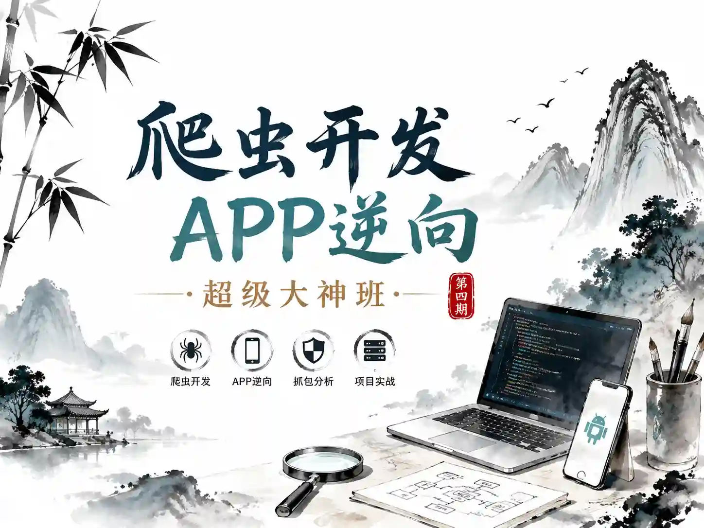 【路飞学城】爬虫开发+APP逆向超级大神班-04期