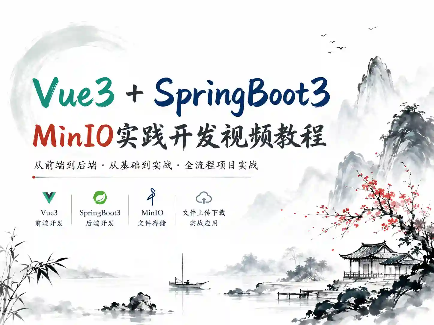 动力节点-MinIO分布式存储从0到Vue+SpringBoot整合开发