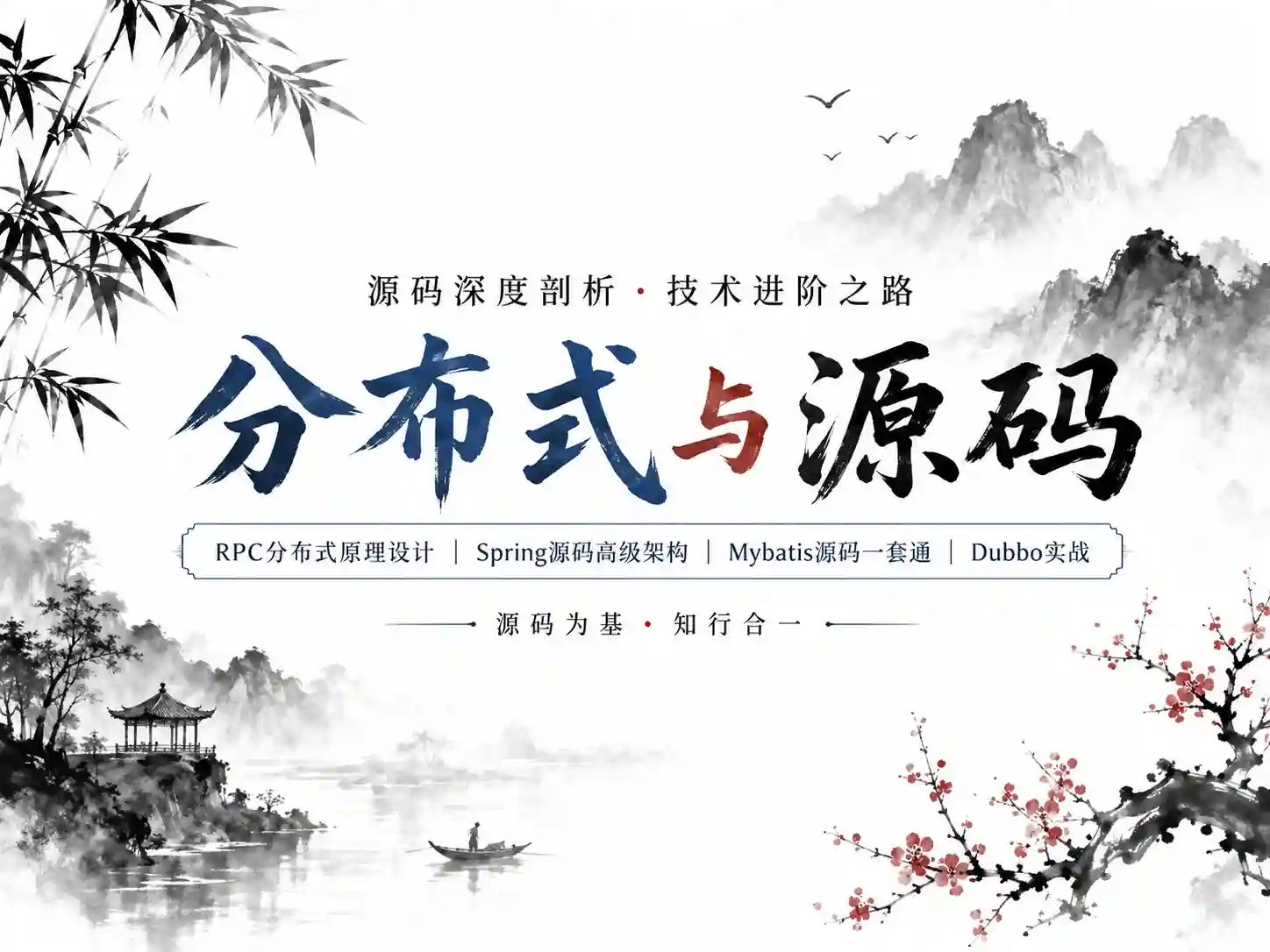 Suns架构师之路分布式系列课程(SpringMybatisNettyRPC) 2024