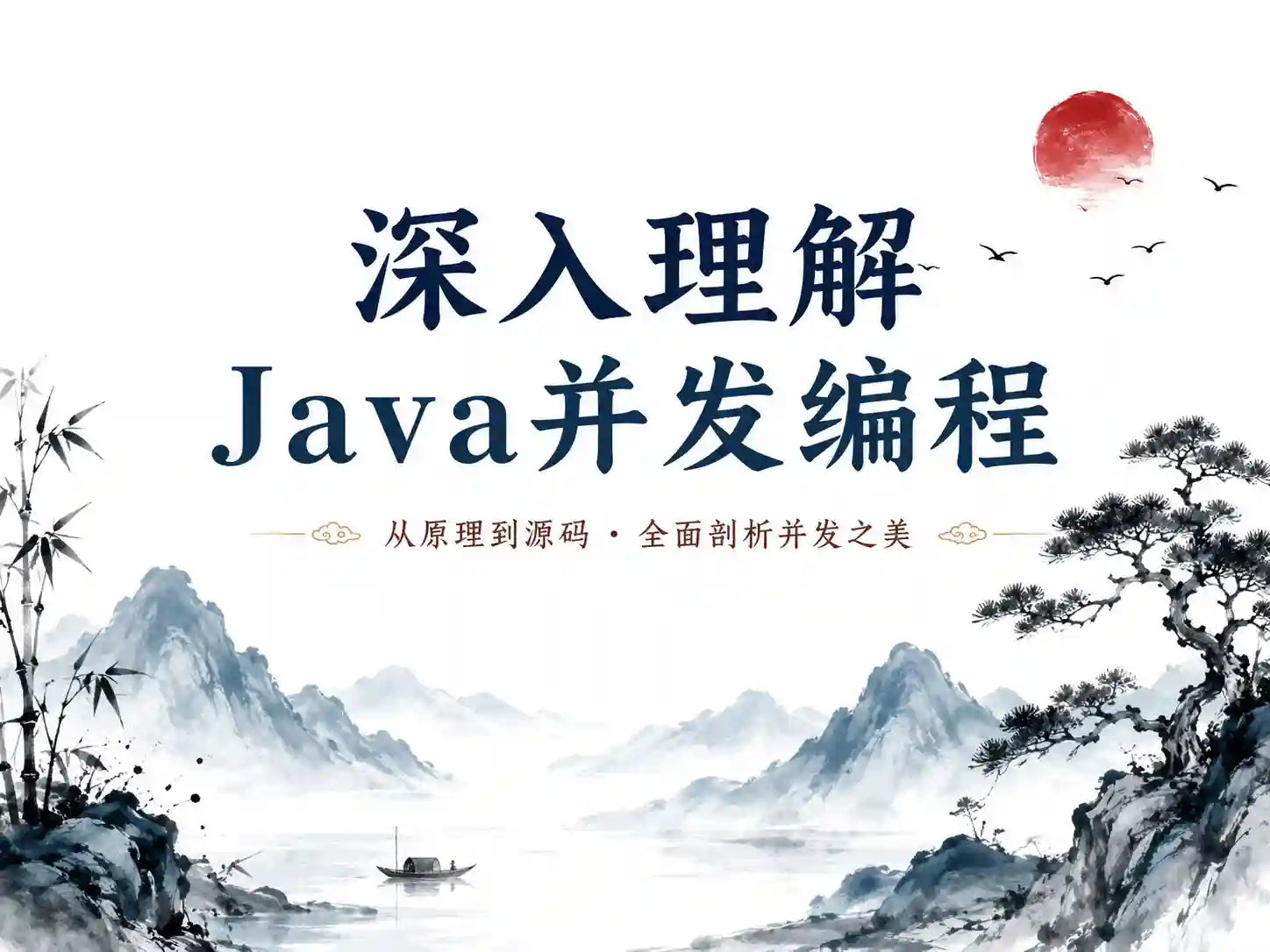 Java并发编程进阶技术实践