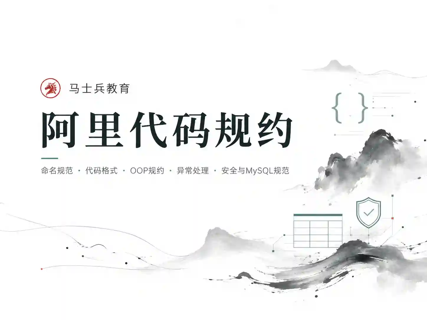 马士兵-阿里代码规约