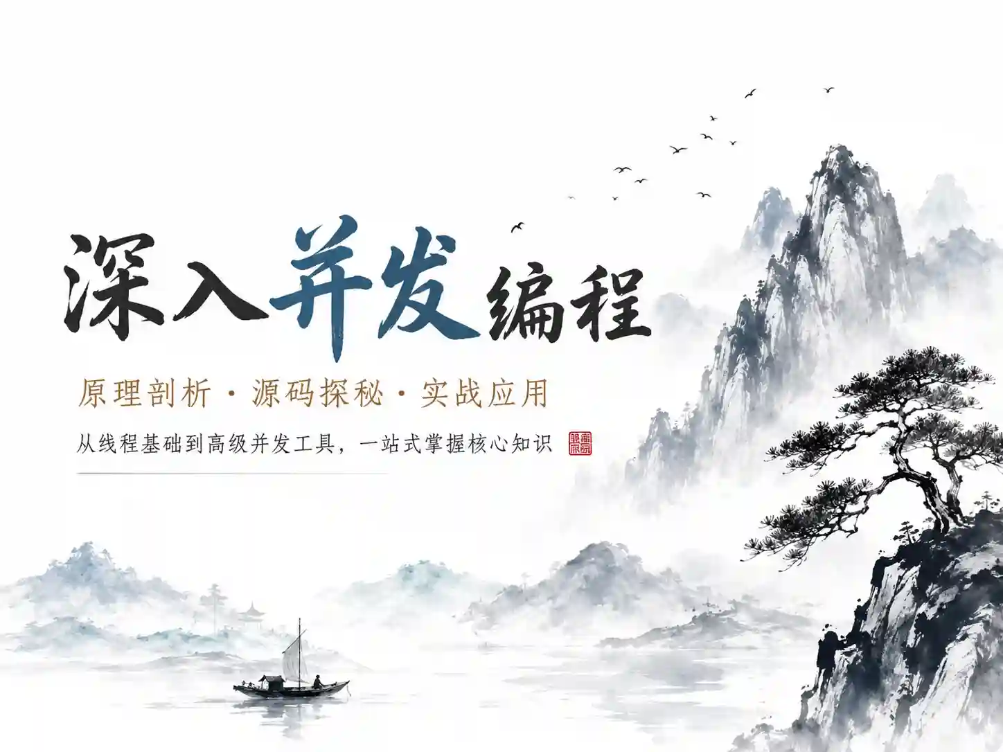 小滴课堂-互联网架构多线程并发编程原理及实战