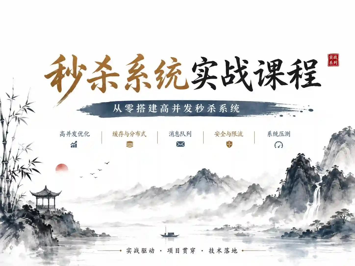 【乐字节】双11互联网电商秒杀解决方案