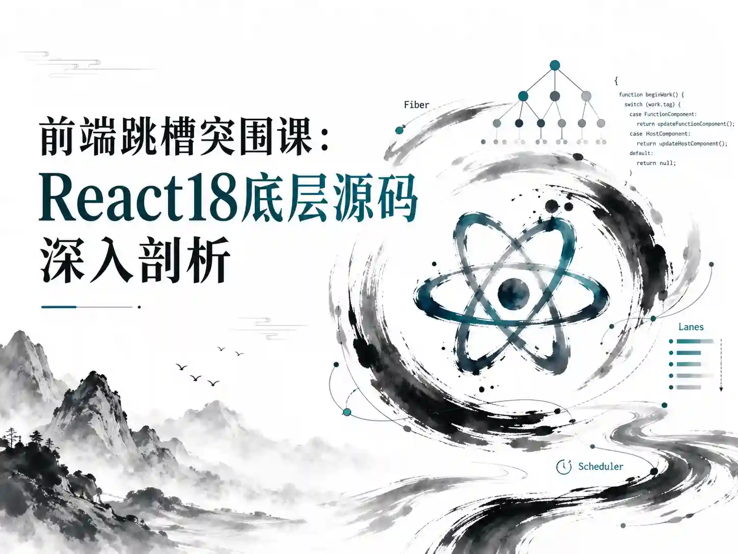 前端跳槽突围课React18底层源码深入剖析