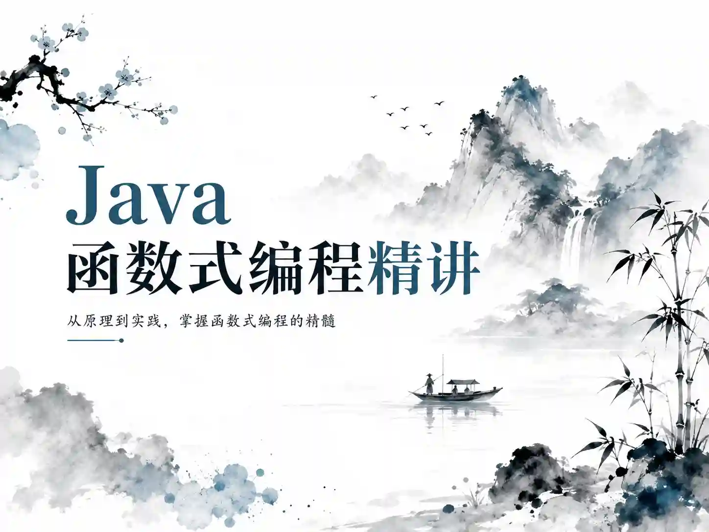 黑马-2024版Java函数式编程精讲