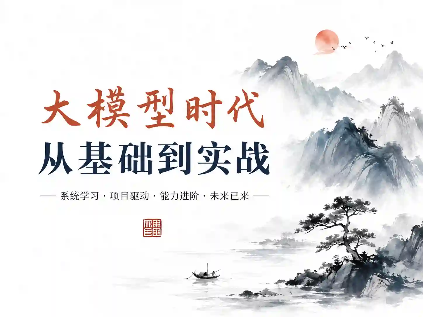 2024贪心科技-大模型开发应用实战营
