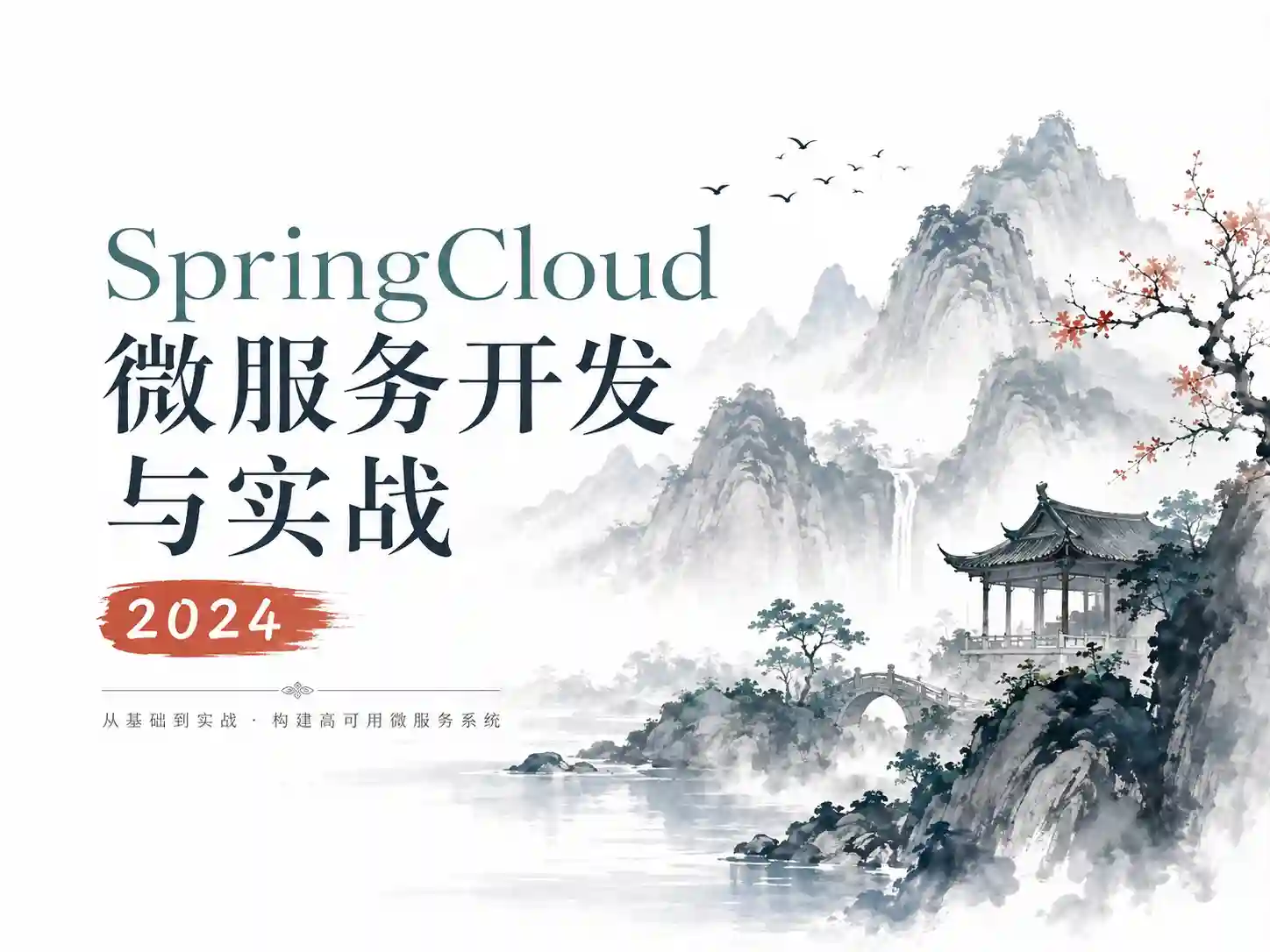 SpringCloud微服务开发与实战2024