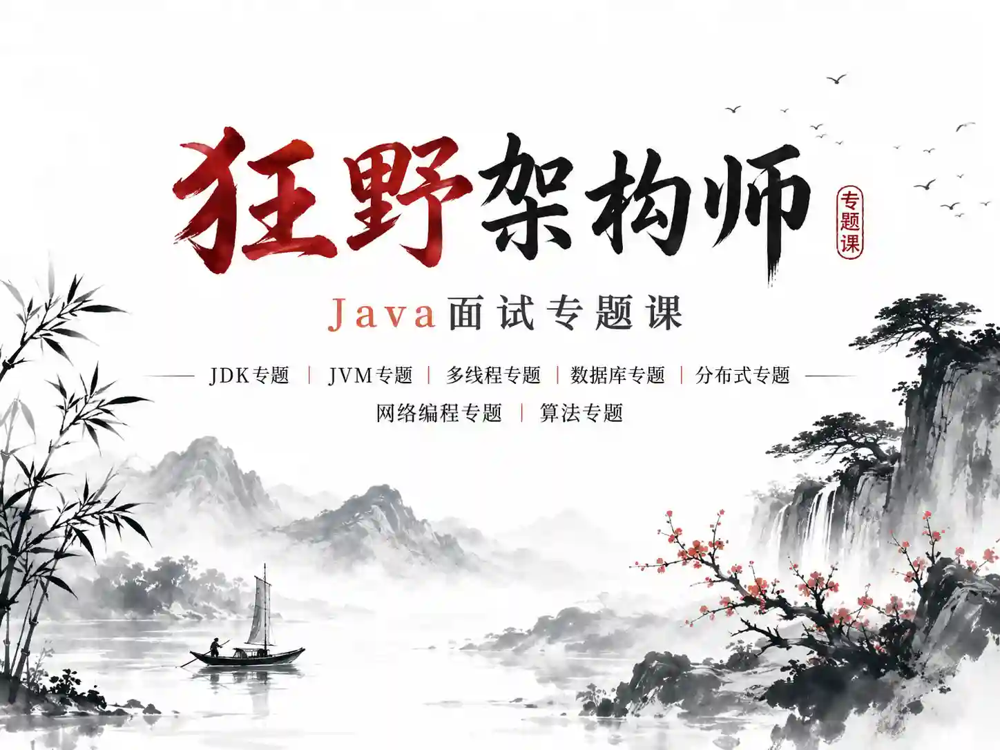 狂野架构师-Java面试专题课