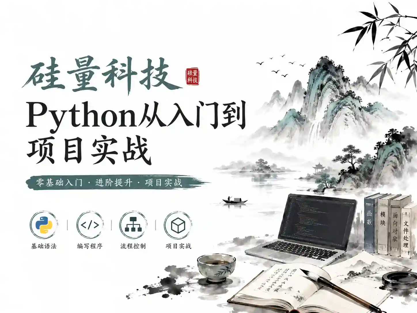 硅量科技-Python从入门到项目实战