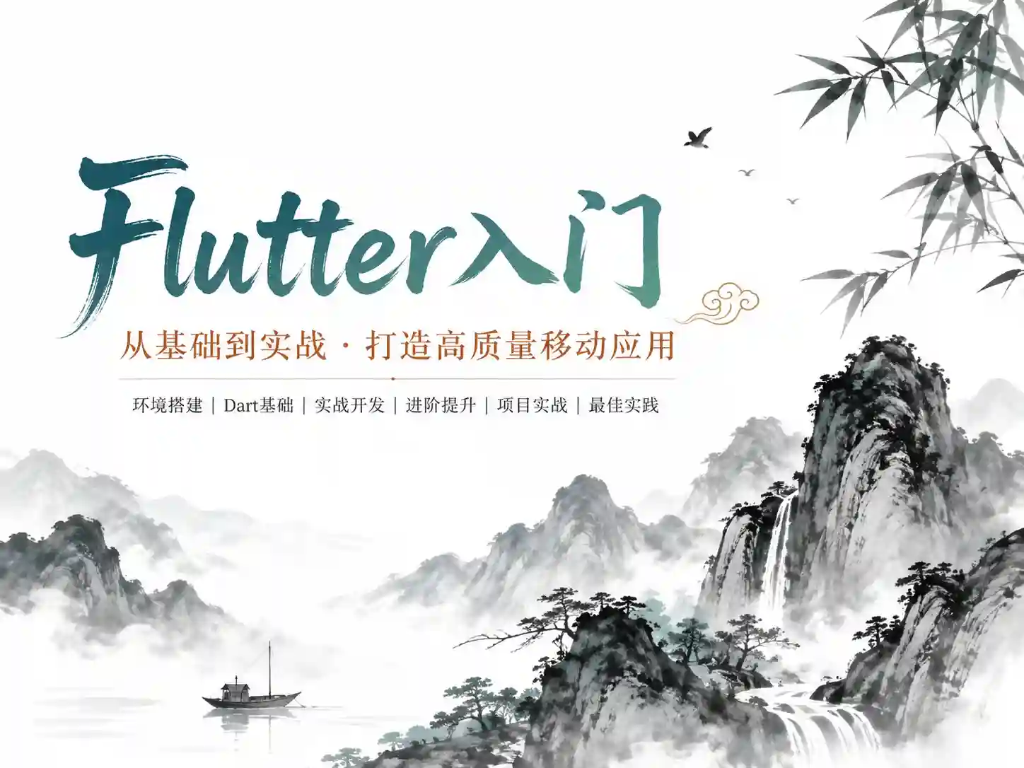 2024年Flutter零基础极速入门到进阶实战甄选