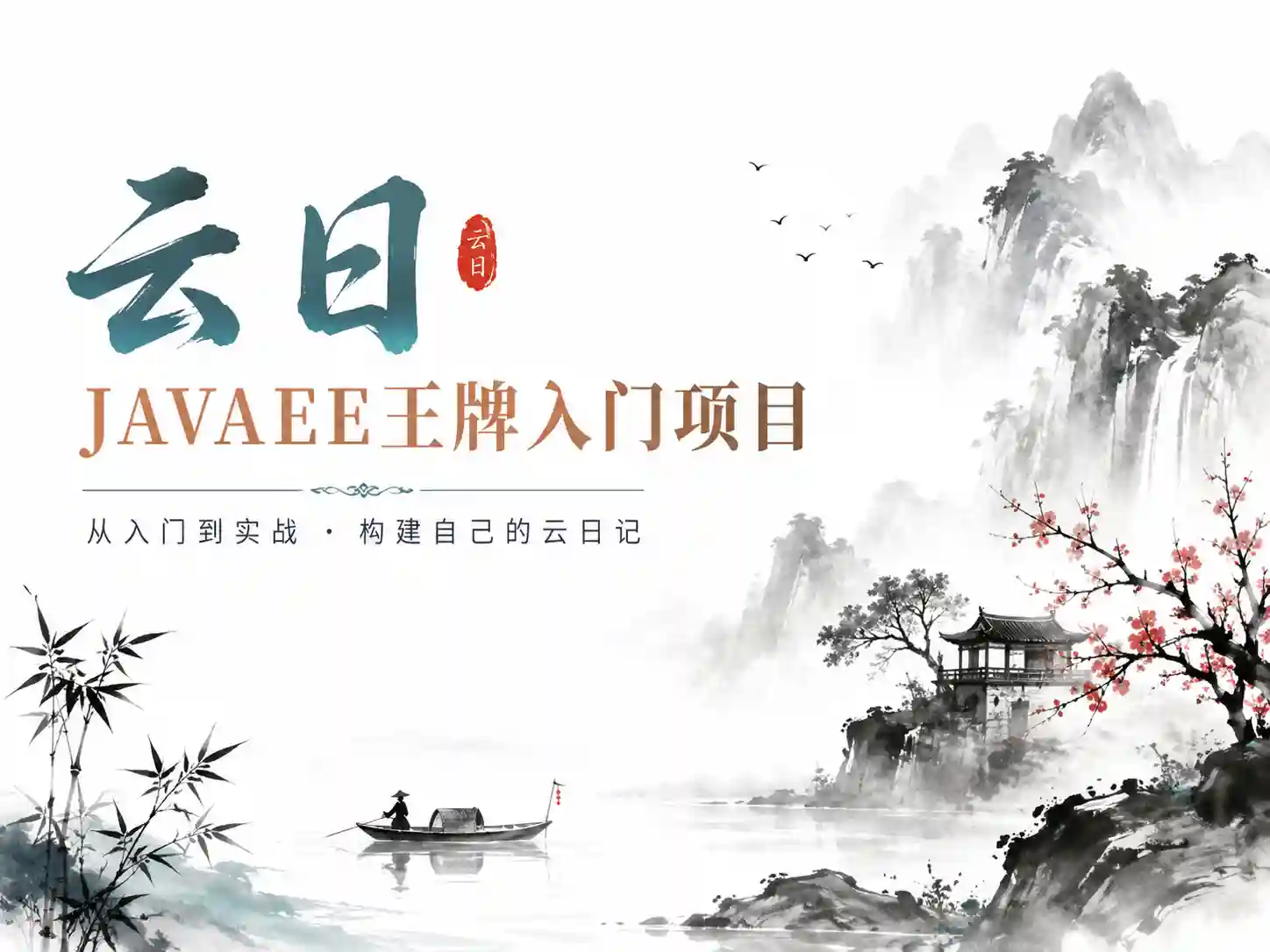 【乐字节】云日-JAVAEE王牌入门项目