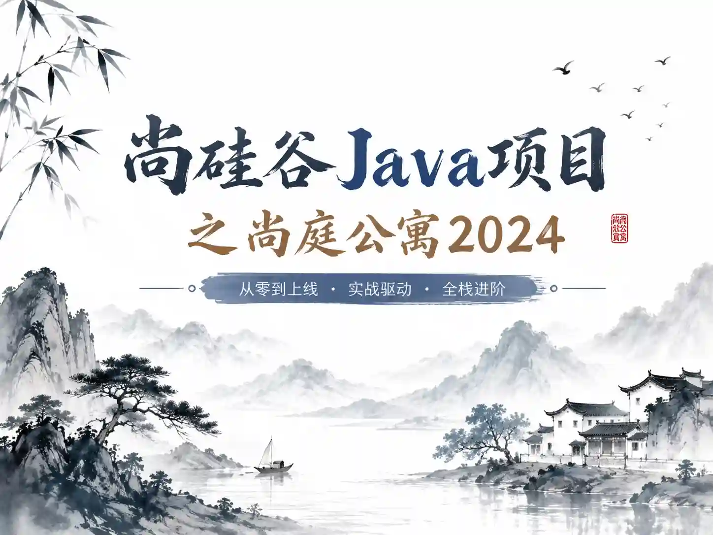尚硅谷Java项目之尚庭公寓2024