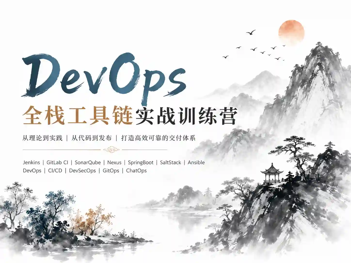 云学堂-DevOps工具链实践训练营第3期