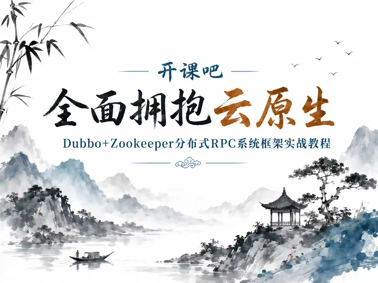 开课吧-全面拥抱云原生-Dubbo+Zookeeper分布式RPC系统框架实战教程