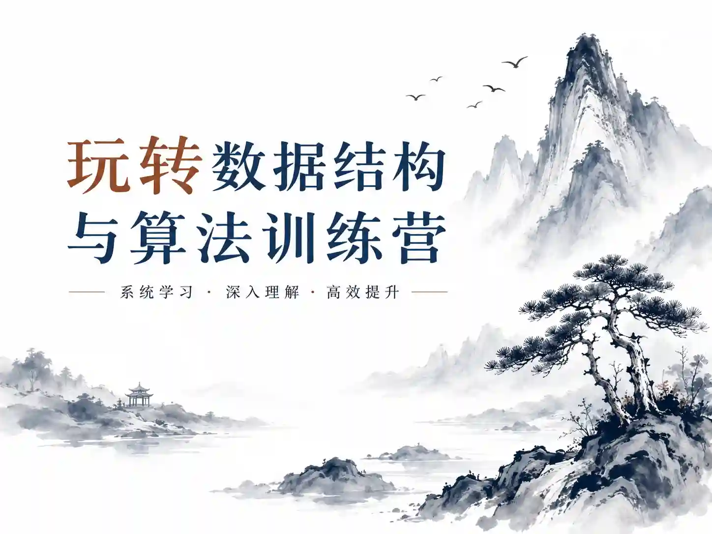 黑马玩转数据结构与算法训练营