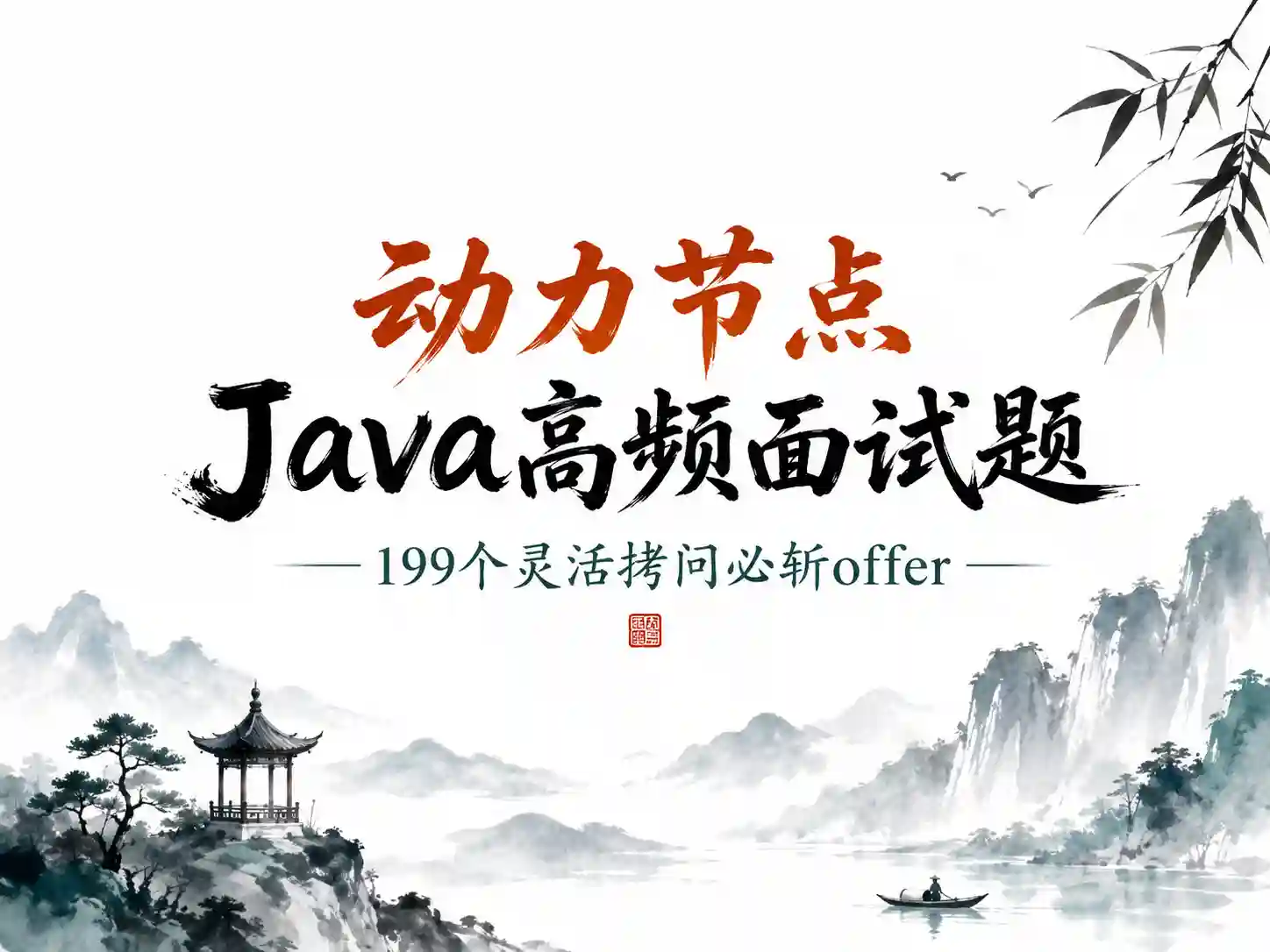 动力节点-Java高频面试题199个灵活拷问必斩offer