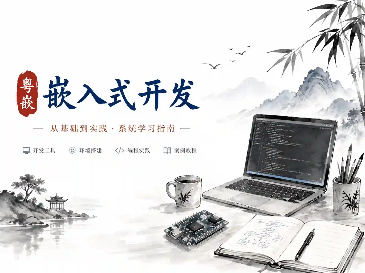 粤嵌-嵌入式开发