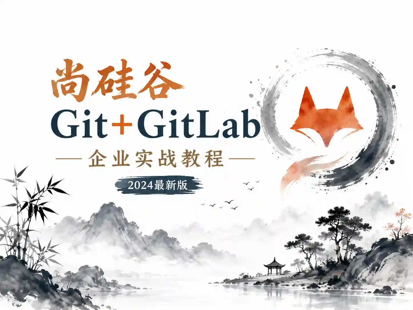 尚硅谷2024最新版Git企业实战教程 Git+GitLab企业实战