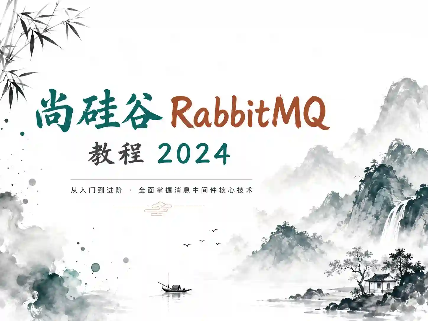尚硅谷-RabbitMQ教程2024