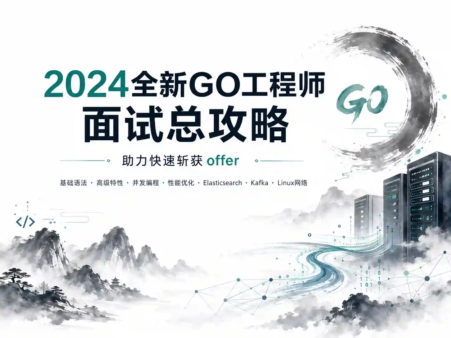 2024全新GO工程师面试总攻略，助力快速斩获offer