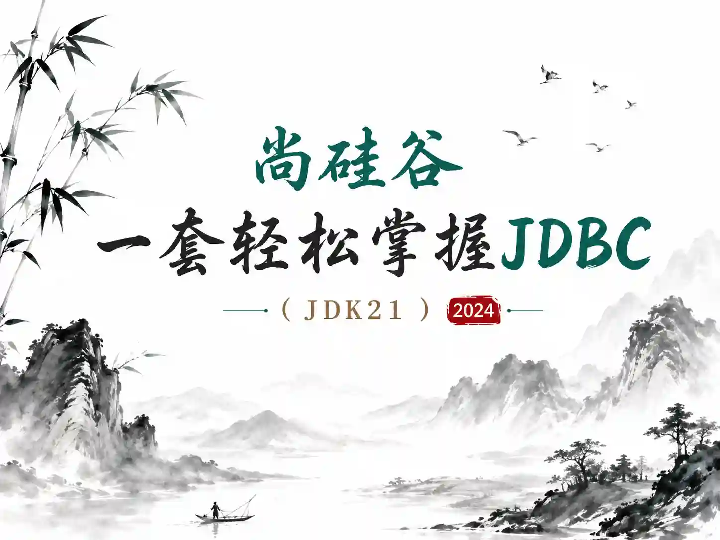 尚硅谷2024最新版JDBC视频教程，一套轻松掌握jdbc（JDK21）