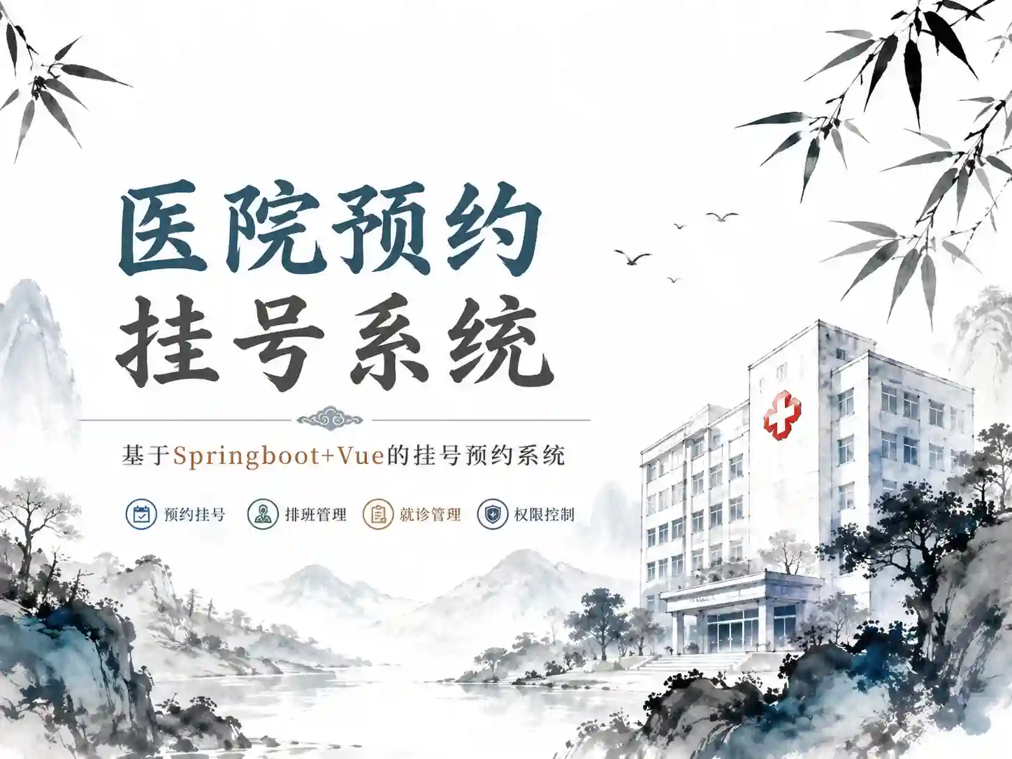 医院预约挂号系统,基于Springboot+Vue的挂号预约系统