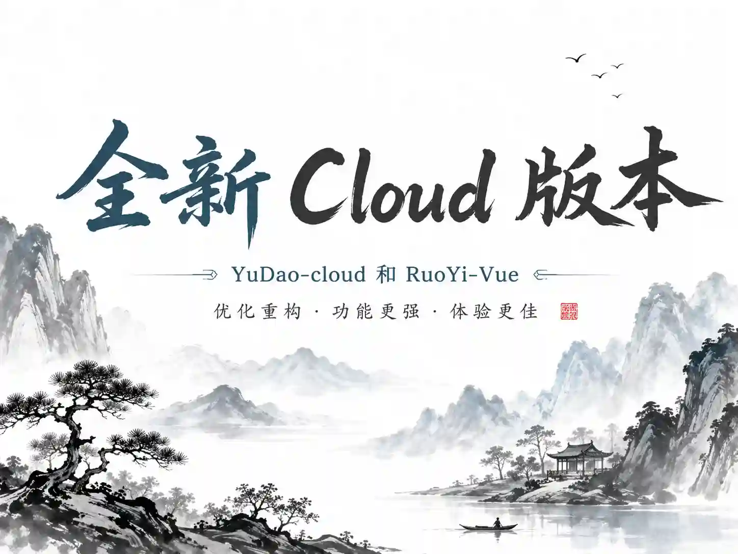 YuDao-cloud和RuoYi-Vue 全新 Cloud 版本，优化重构所有功能