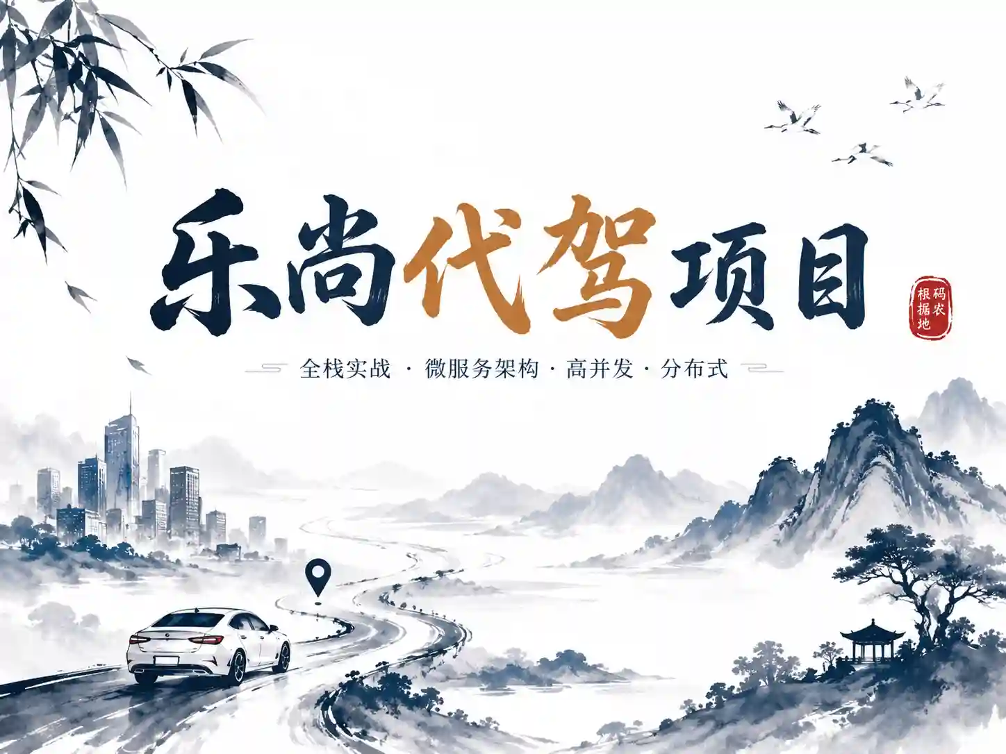 Java项目-乐尚代驾 2024年