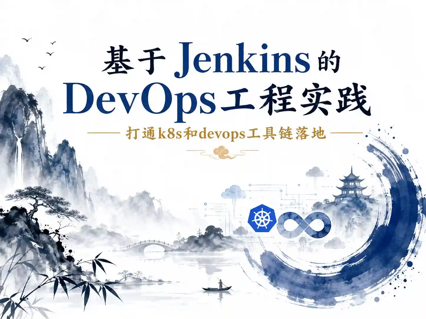 基于Jenkins的DevOps工程实践，打通k8s和devops工具链落地