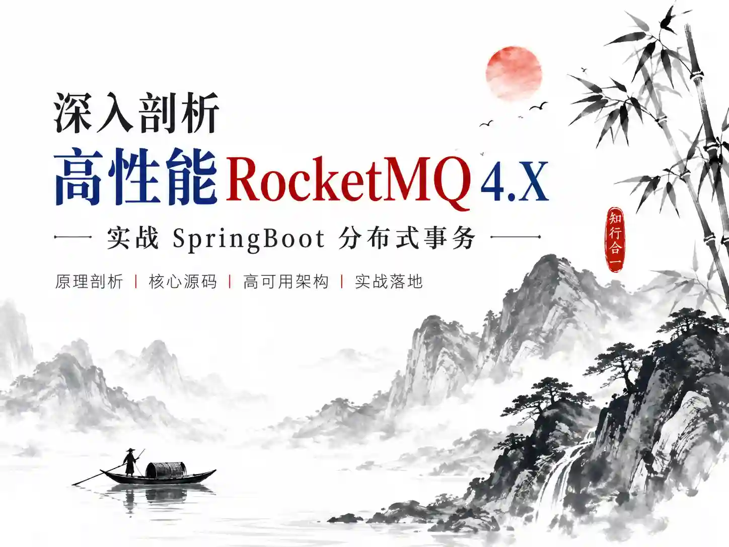 小滴-互联网架构深入剖析高性能RocketMQ4.X实战springboot分布式事务