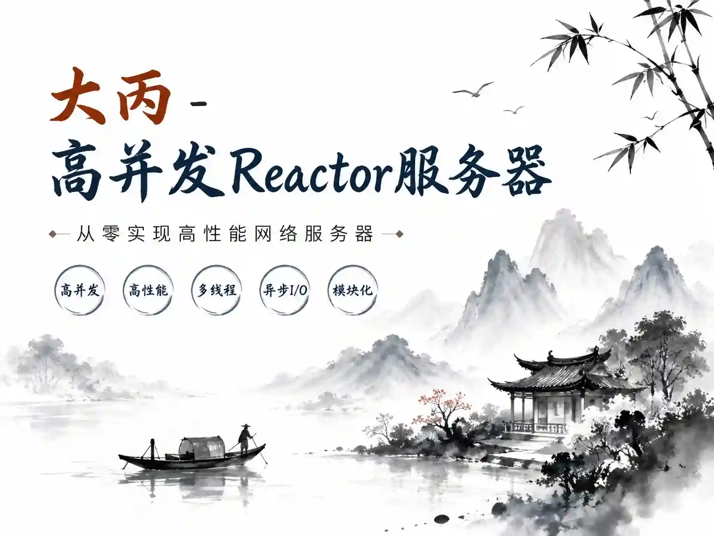 大丙-高并发Reactor服务器