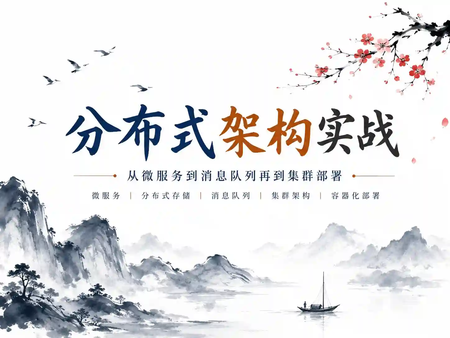 SpringCloud+Netty集群实战千万级IM系统2024