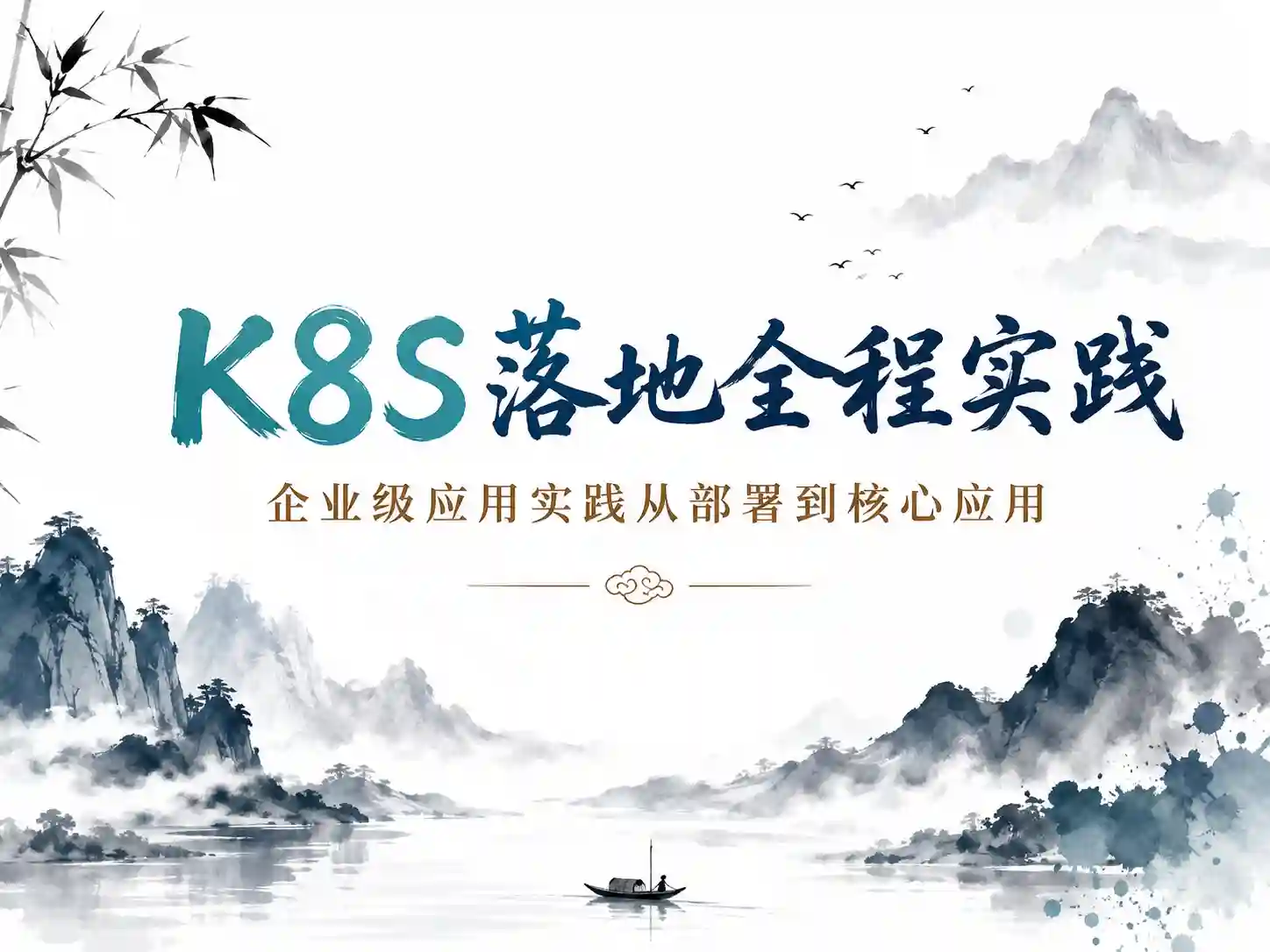 Kubernetes k8s落地全程实践企业级应用实践从部署到核心应用