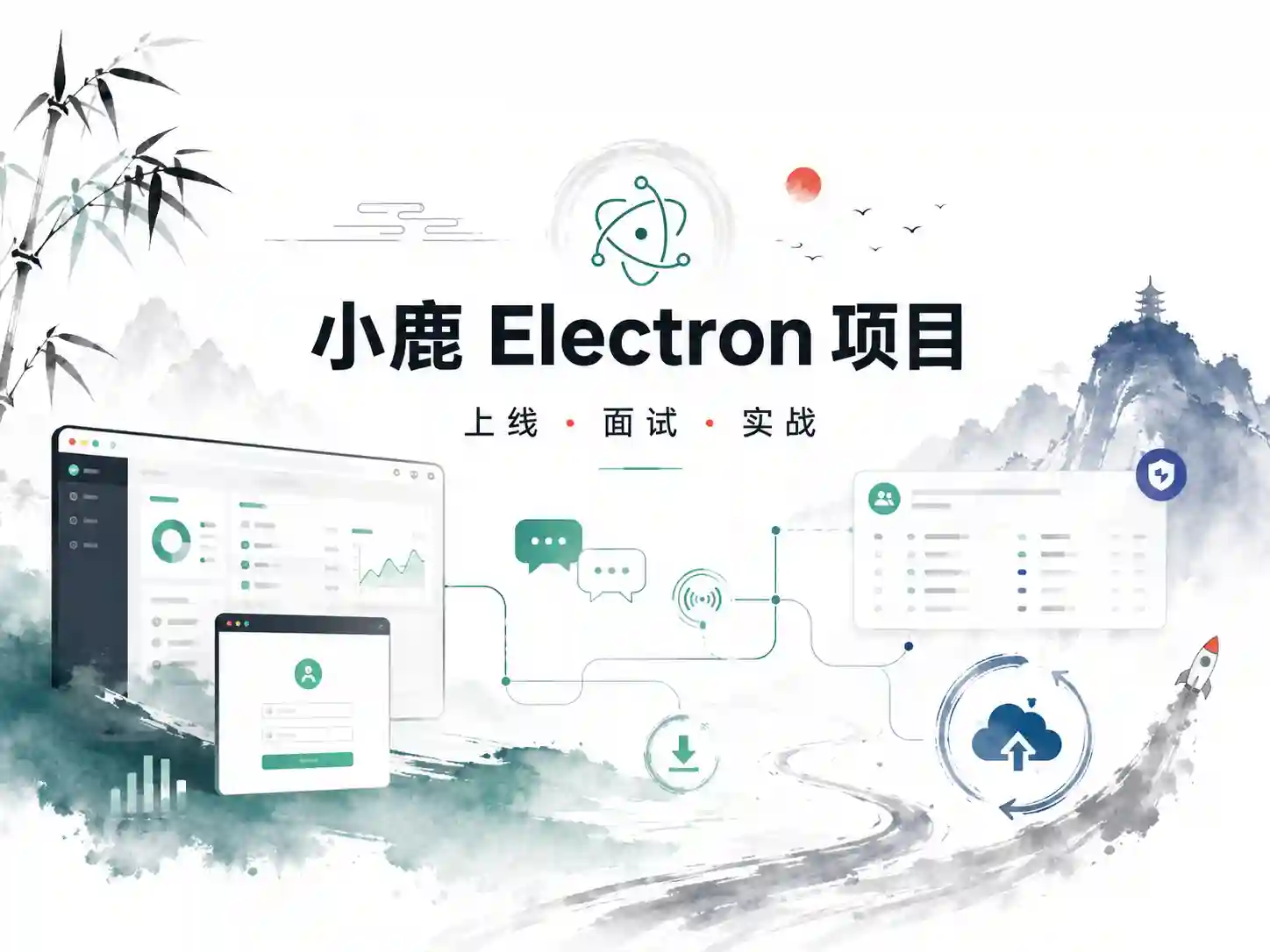 小鹿Electron项目+上线+面试