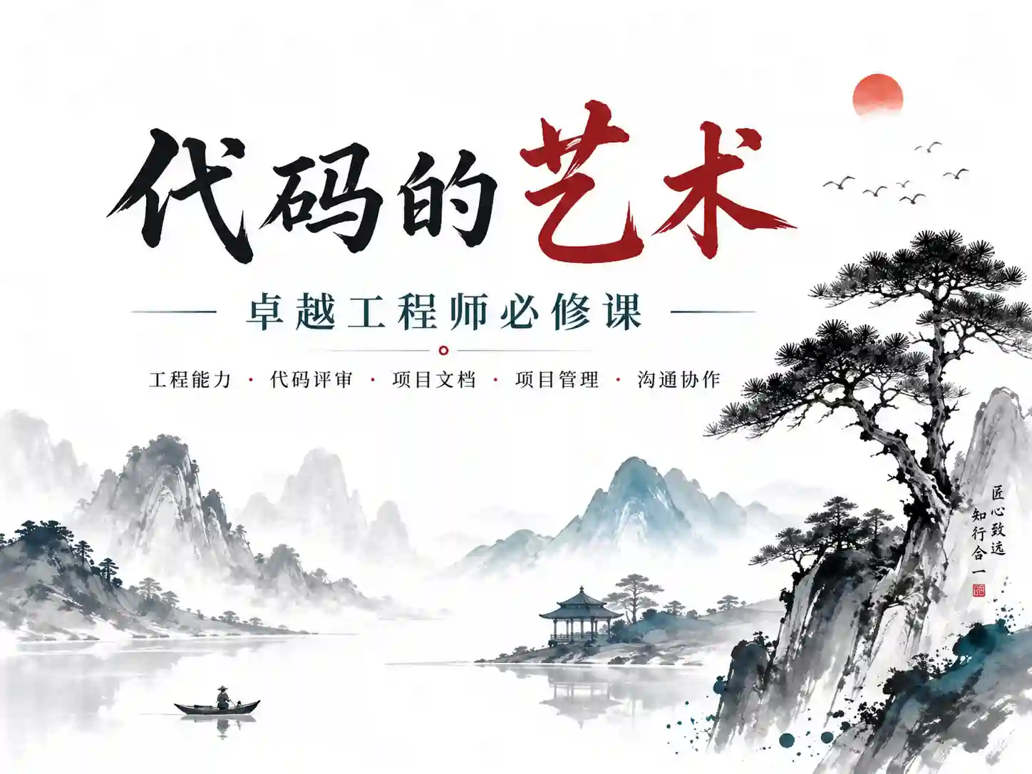 慕课-百度官方出品：代码的艺术 卓越工程师必修课