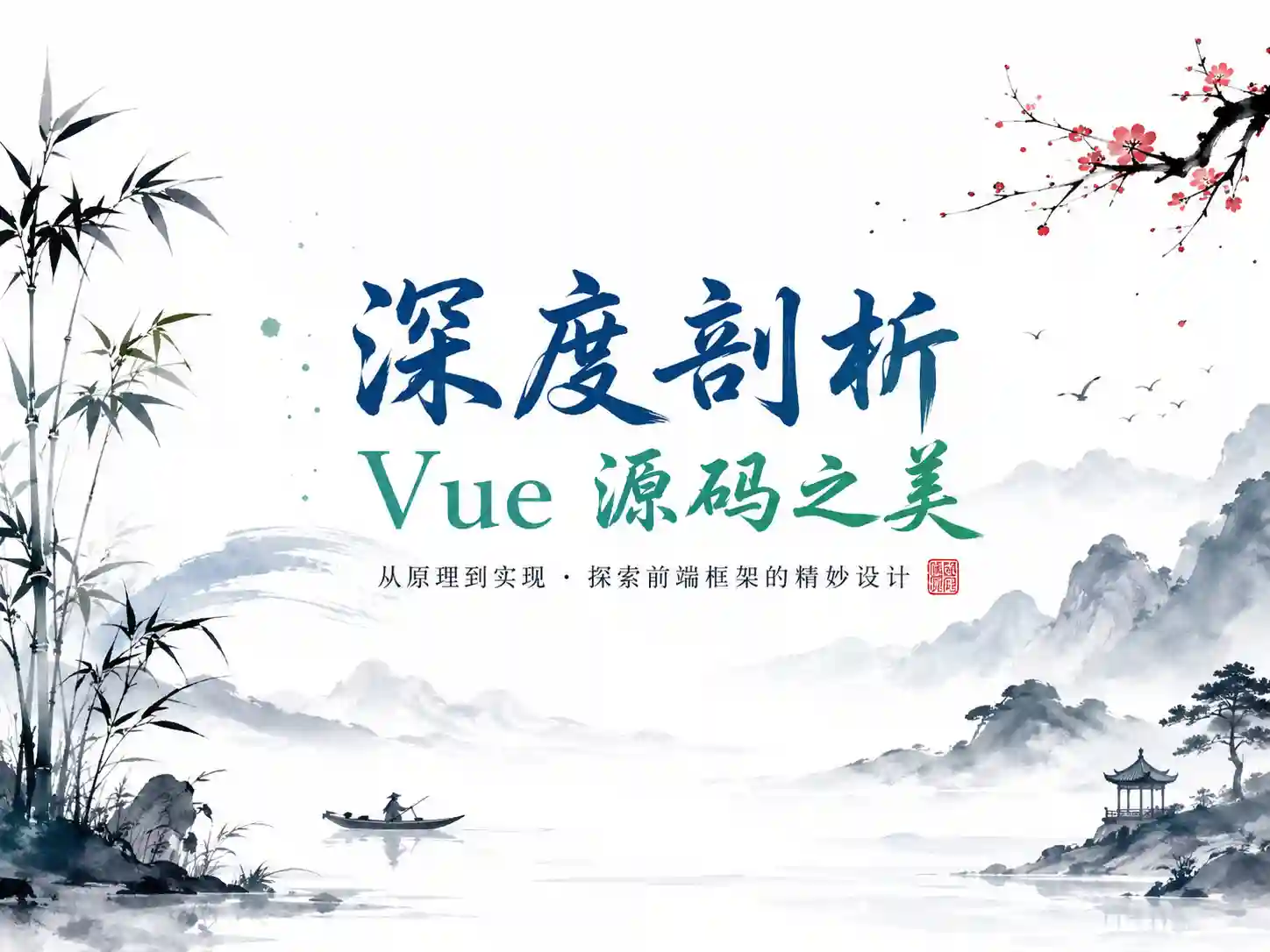 珠峰T0级别讲师手写Vue2Vue3源码+小项目