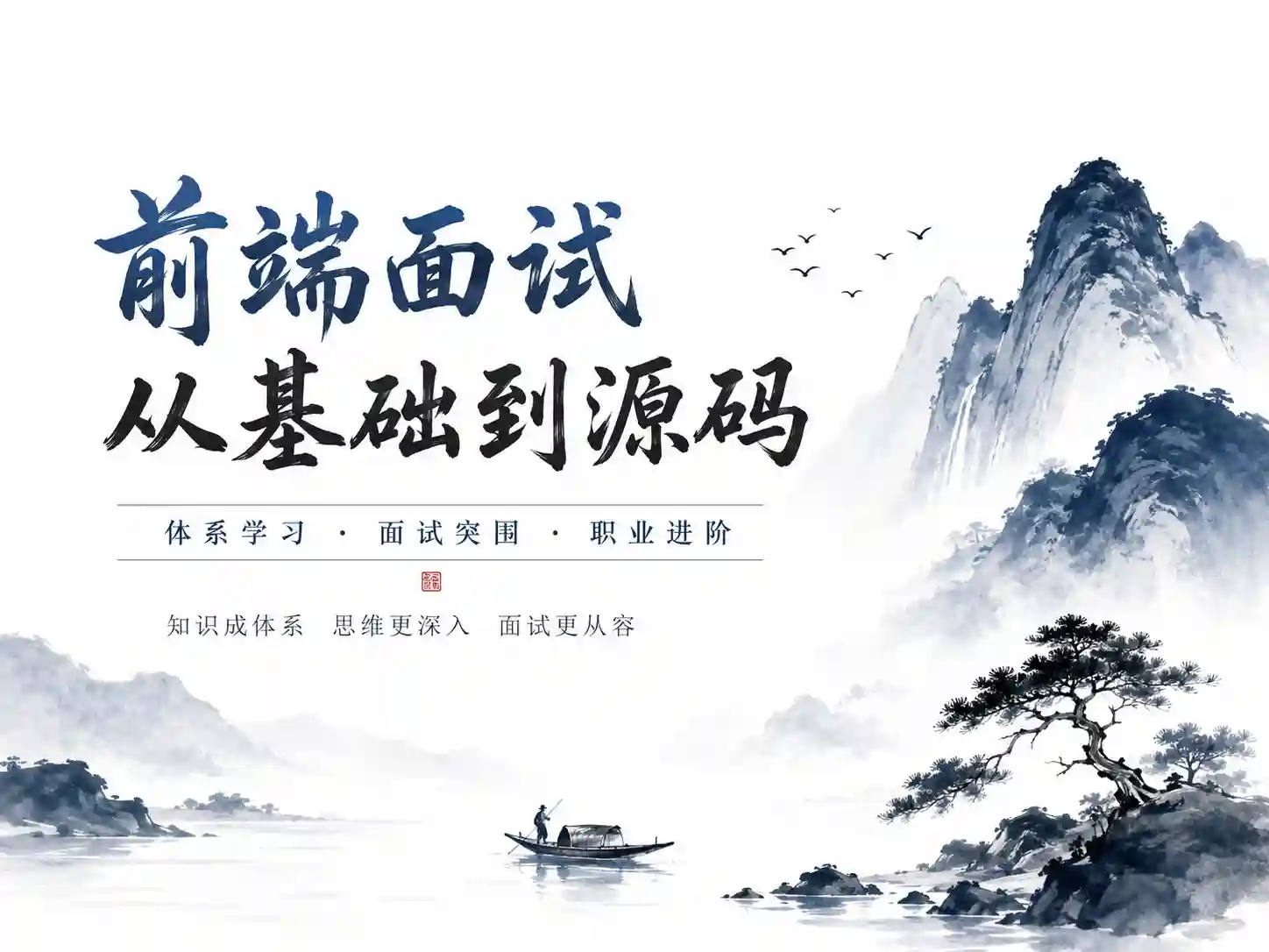 深入前端就业指导+八股文 2024