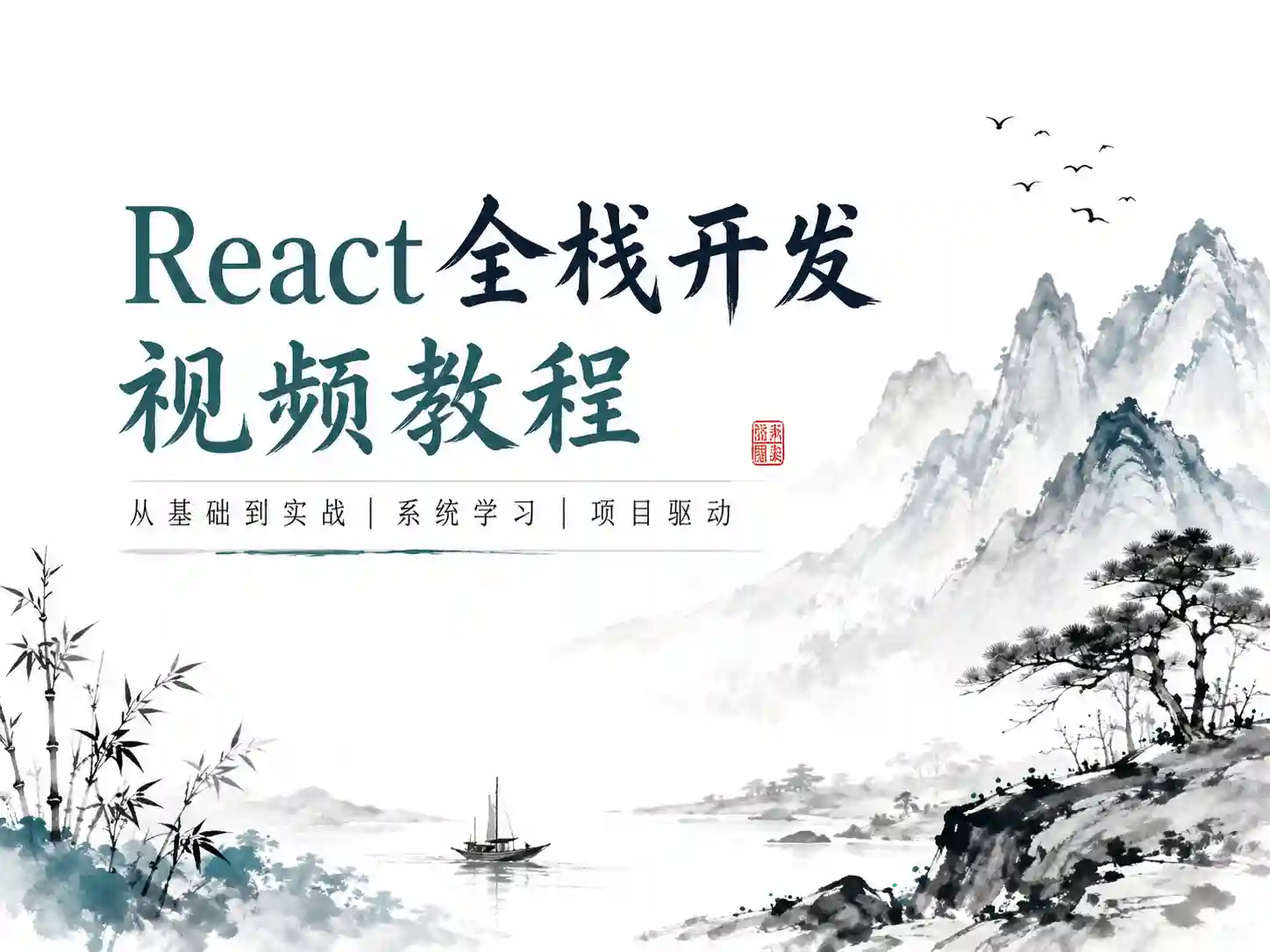 React18+ Nest.js 全栈开发仿问卷星2024