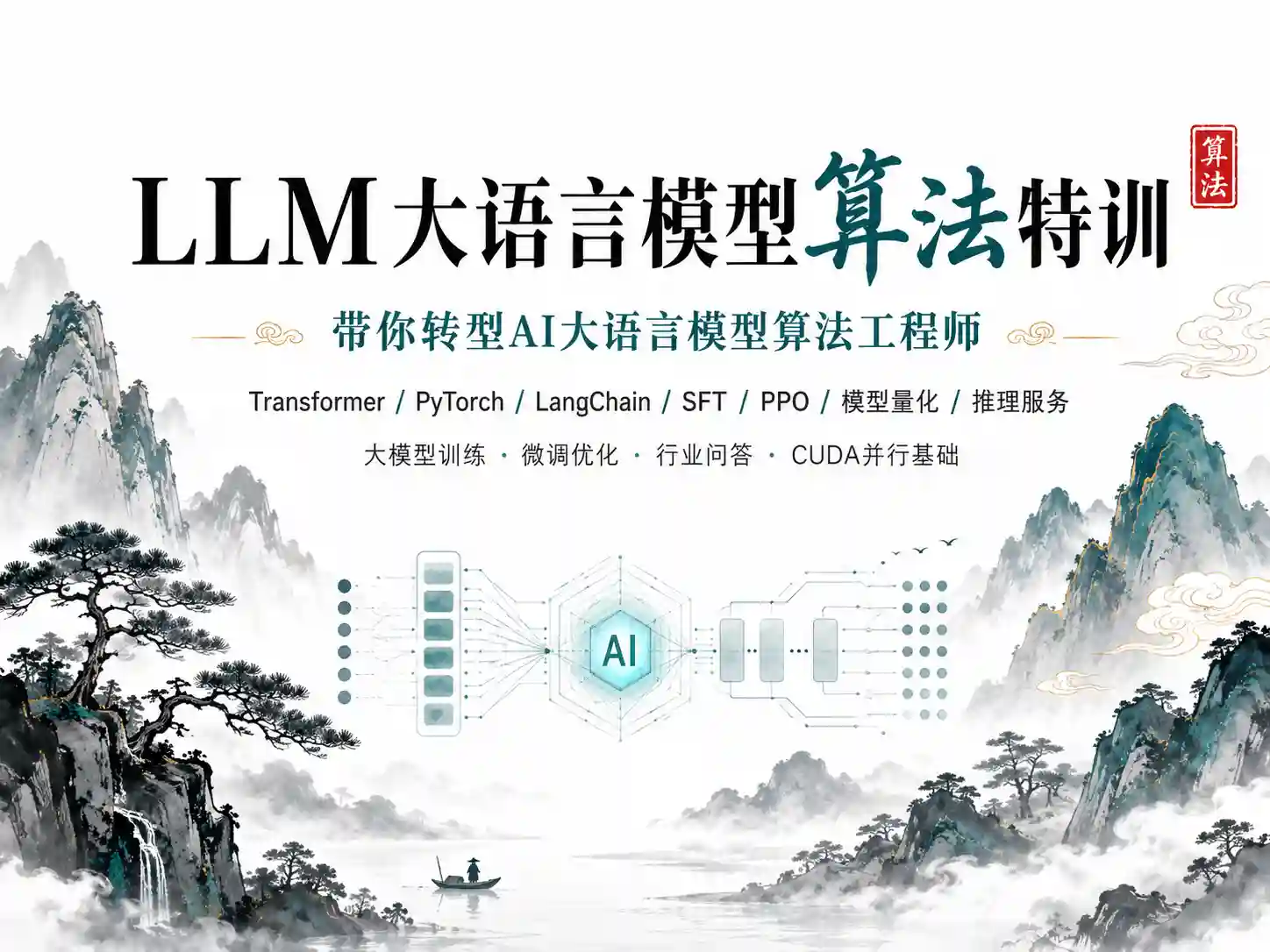 LLM大语言模型算法特训-带你转型AI大语言模型算法工程师
